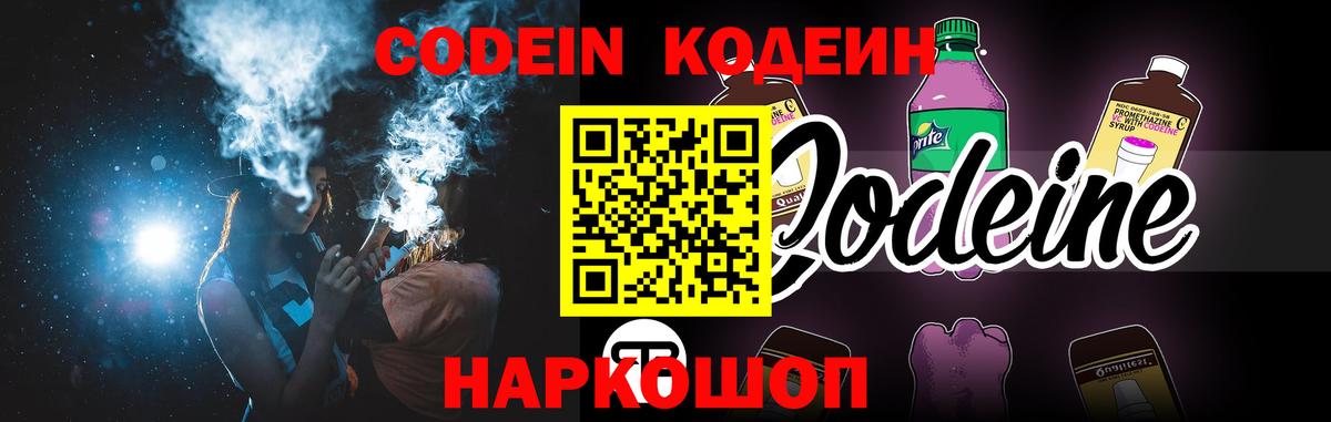 Новошахтинск  Кодеин напиток Lean (лин)  Вход с VPN 
